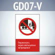 Знак «Перелезать через автосцепки запрещено!», GD07-V (односторонний вертикальный, 450х700 мм, пластик 2 мм)